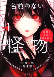 Featured image for Namae no Nai Kaibutsu: Kumo to Shoujo to Ryouki Satsujin