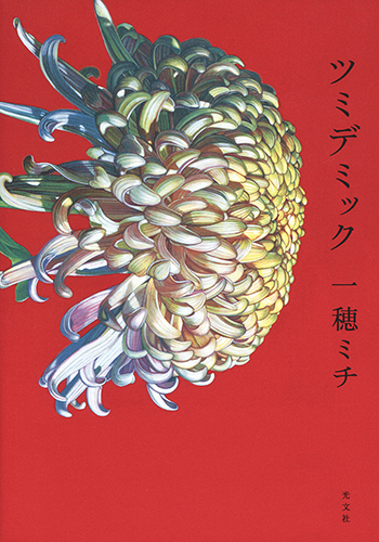 Featured image for ツミデミック