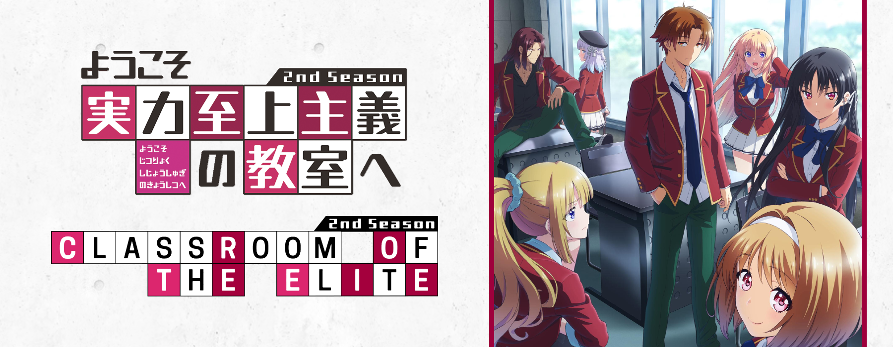 Featured image for Youkoso Jitsuryoku Shijou Shugi no Kyoushitsu e 2nd Season (Classroom of the Elite II)
