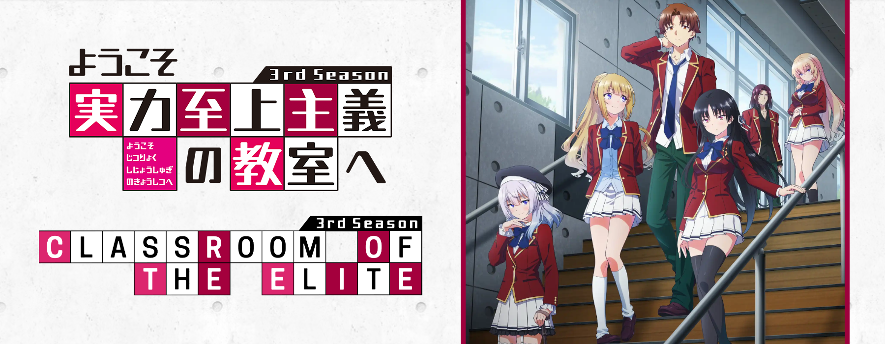 Featured image for Youkoso Jitsuryoku Shijou Shugi no Kyoushitsu e 3rd Season (Classroom of the Elite III)